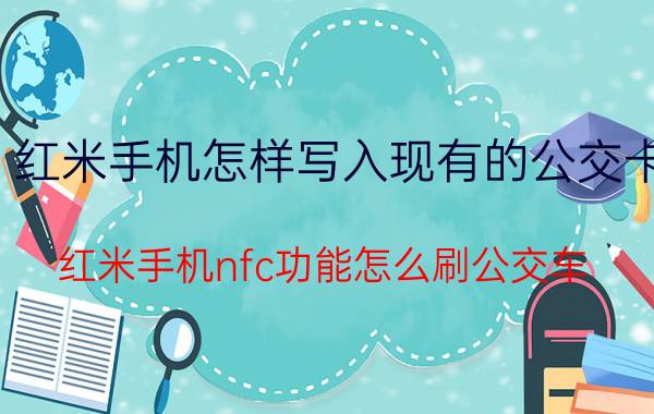 红米手机怎样写入现有的公交卡 红米手机nfc功能怎么刷公交车？